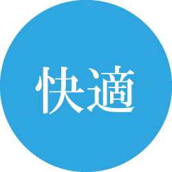 快適