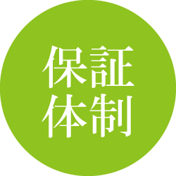 保証体制