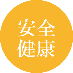 安全・健康